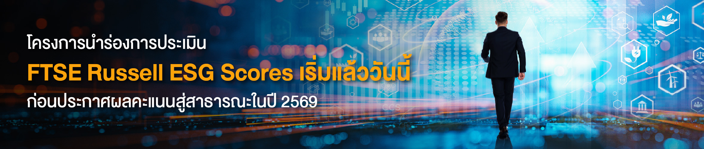 สัมนา ก้าวต่อไปของ SET ESG Ratings