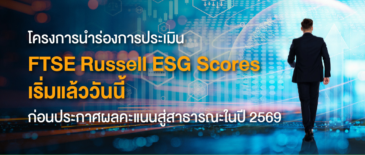 สัมนา ก้าวต่อไปของ SET ESG Ratings